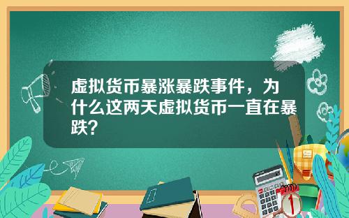 虚拟货币暴涨暴跌事件，为什么这两天虚拟货币一直在暴跌？