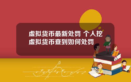 虚拟货币最新处罚 个人挖虚拟货币查到如何处罚
