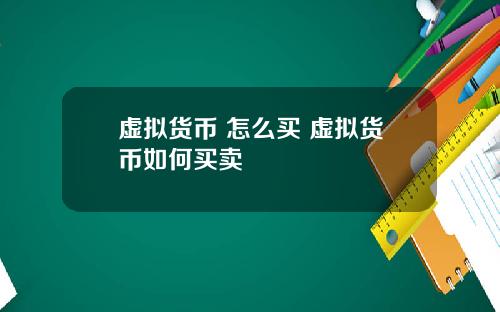虚拟货币 怎么买 虚拟货币如何买卖