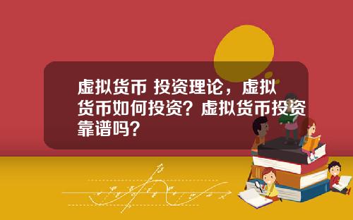 虚拟货币 投资理论，虚拟货币如何投资？虚拟货币投资靠谱吗？