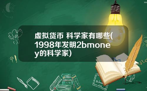 虚拟货币 科学家有哪些(1998年发明2bmoney的科学家)