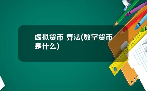 虚拟货币 算法(数字货币是什么)