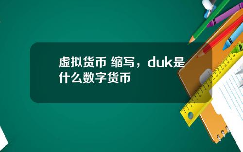 虚拟货币 缩写，duk是什么数字货币