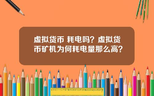 虚拟货币 耗电吗？虚拟货币矿机为何耗电量那么高？