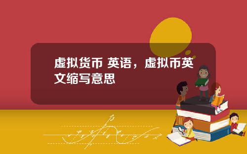 虚拟货币 英语，虚拟币英文缩写意思