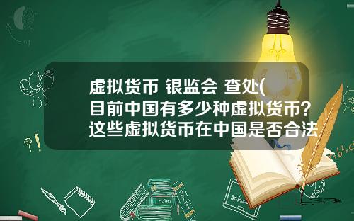 虚拟货币 银监会 查处(目前中国有多少种虚拟货币？这些虚拟货币在中国是否合法？)