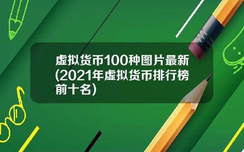虚拟货币100种图片最新(2021年虚拟货币排行榜前十名)