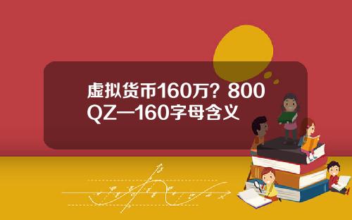 虚拟货币160万？800QZ—160字母含义
