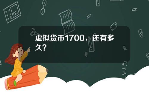 虚拟货币1700，还有多久？
