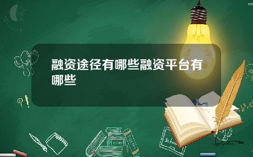 融资途径有哪些融资平台有哪些