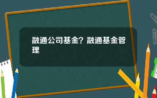 融通公司基金？融通基金管理