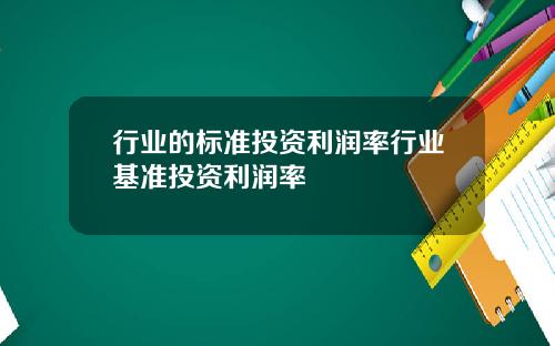 行业的标准投资利润率行业基准投资利润率