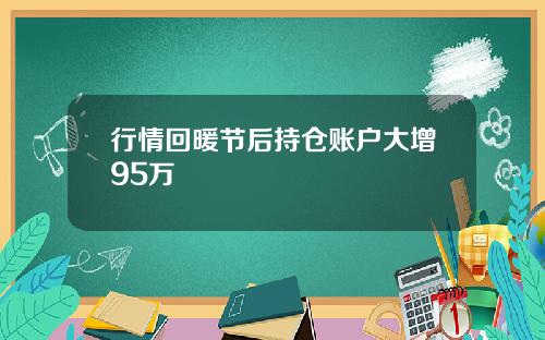 行情回暖节后持仓账户大增95万