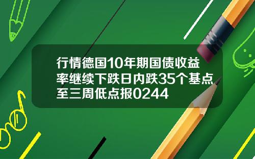 行情德国10年期国债收益率继续下跌日内跌35个基点至三周低点报0244