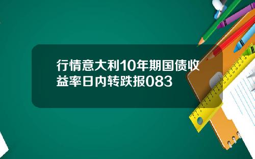 行情意大利10年期国债收益率日内转跌报083