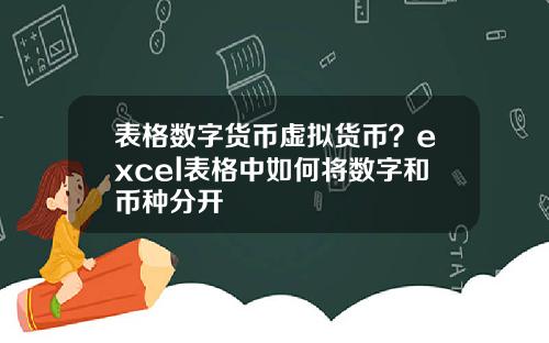 表格数字货币虚拟货币？excel表格中如何将数字和币种分开