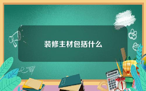 装修主材包括什么