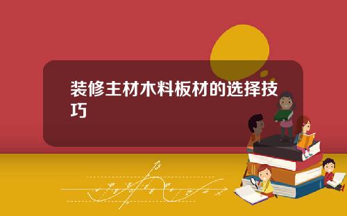 装修主材木料板材的选择技巧