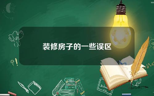 装修房子的一些误区
