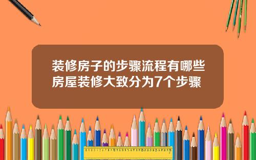 装修房子的步骤流程有哪些房屋装修大致分为7个步骤