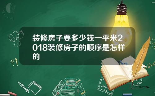 装修房子要多少钱一平米2018装修房子的顺序是怎样的