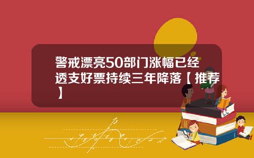 警戒漂亮50部门涨幅已经透支好票持续三年降落【推荐】