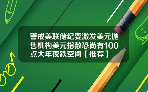 警戒美联储纪要激发美元抛售机构美元指数恐尚有100点大年夜跌空间【推荐】