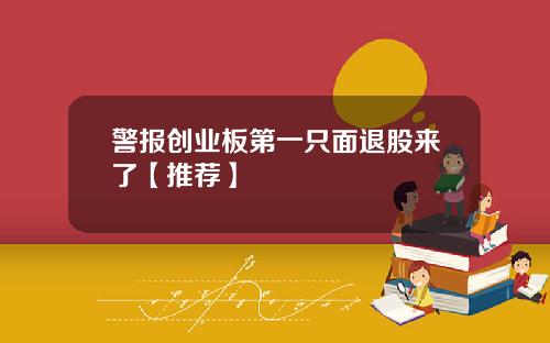 警报创业板第一只面退股来了【推荐】