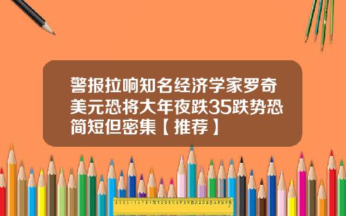 警报拉响知名经济学家罗奇美元恐将大年夜跌35跌势恐简短但密集【推荐】