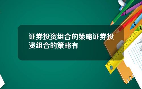 证券投资组合的策略证券投资组合的策略有