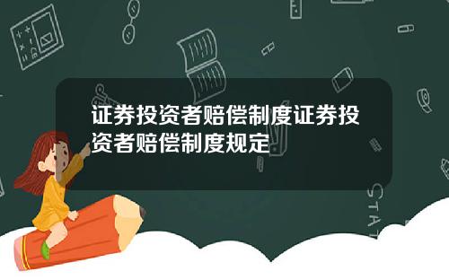 证券投资者赔偿制度证券投资者赔偿制度规定