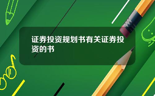 证券投资规划书有关证券投资的书