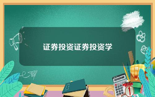 证券投资证券投资学