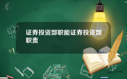 证券投资部职能证券投资部职责