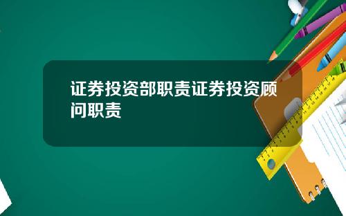 证券投资部职责证券投资顾问职责