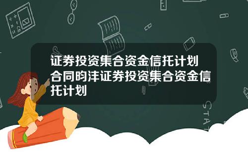 证券投资集合资金信托计划合同昀沣证券投资集合资金信托计划