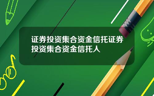 证券投资集合资金信托证券投资集合资金信托人