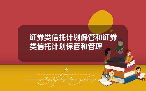 证券类信托计划保管和证券类信托计划保管和管理