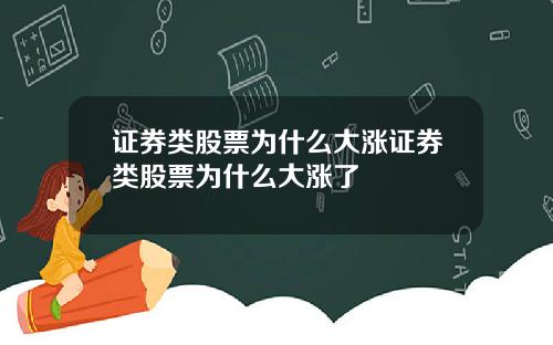 证券类股票为什么大涨证券类股票为什么大涨了