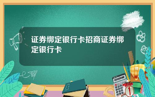 证券绑定银行卡招商证券绑定银行卡