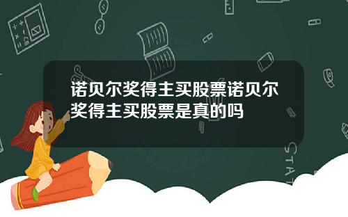 诺贝尔奖得主买股票诺贝尔奖得主买股票是真的吗