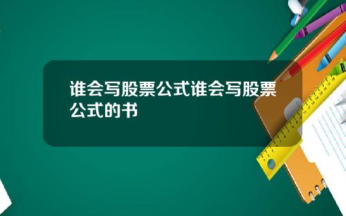 谁会写股票公式谁会写股票公式的书