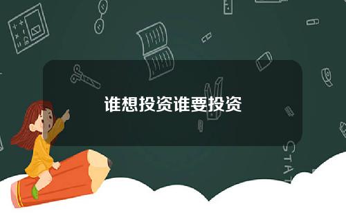 谁想投资谁要投资