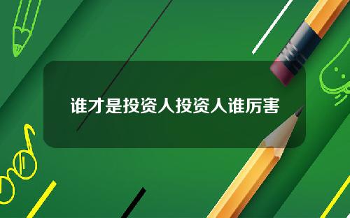 谁才是投资人投资人谁厉害