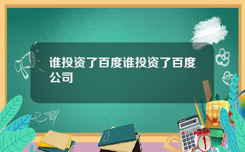 谁投资了百度谁投资了百度公司