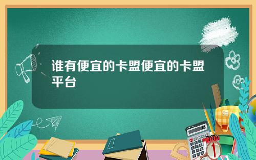 谁有便宜的卡盟便宜的卡盟平台