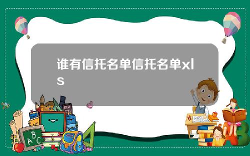 谁有信托名单信托名单xls