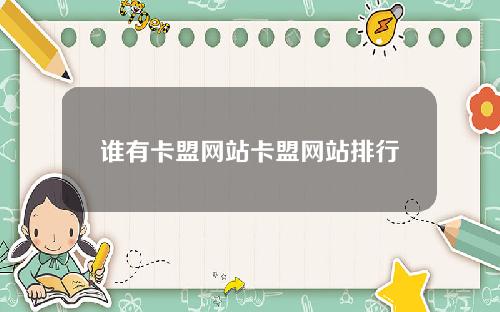 谁有卡盟网站卡盟网站排行
