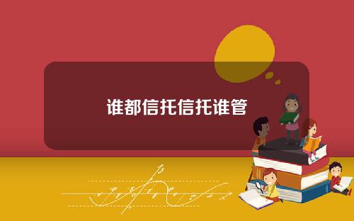 谁都信托信托谁管