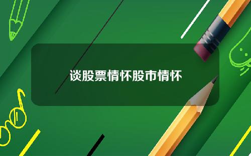 谈股票情怀股市情怀